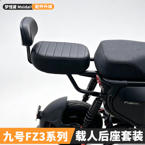 九号FZ3电动车后坐垫靠背脚踏