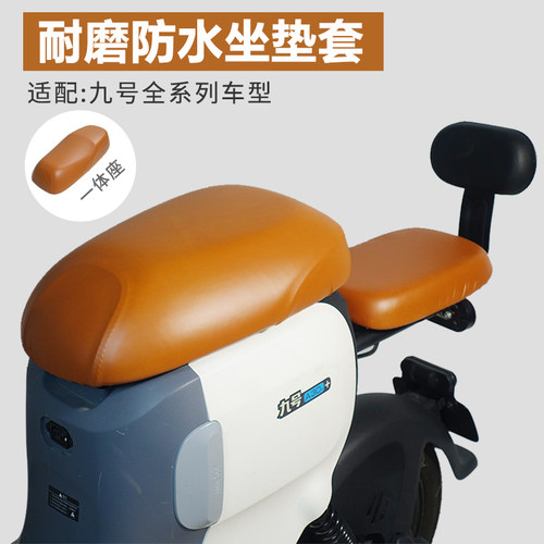 九号电动车防水坐垫套