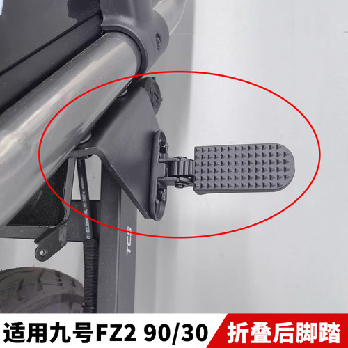 九号FZ290后座折叠脚踏板改装