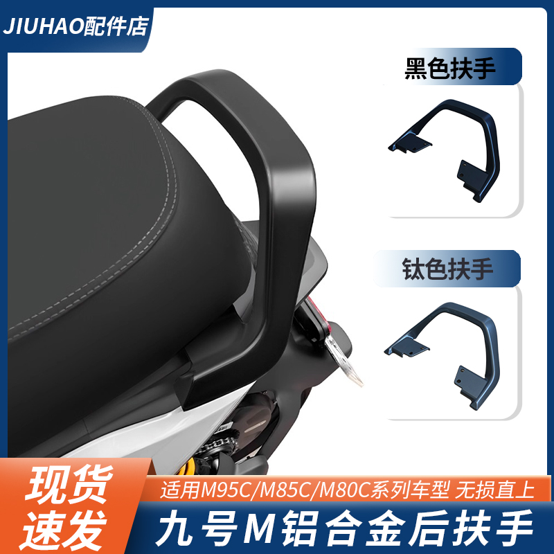 九号M95C/M85C/M80C后座扶手