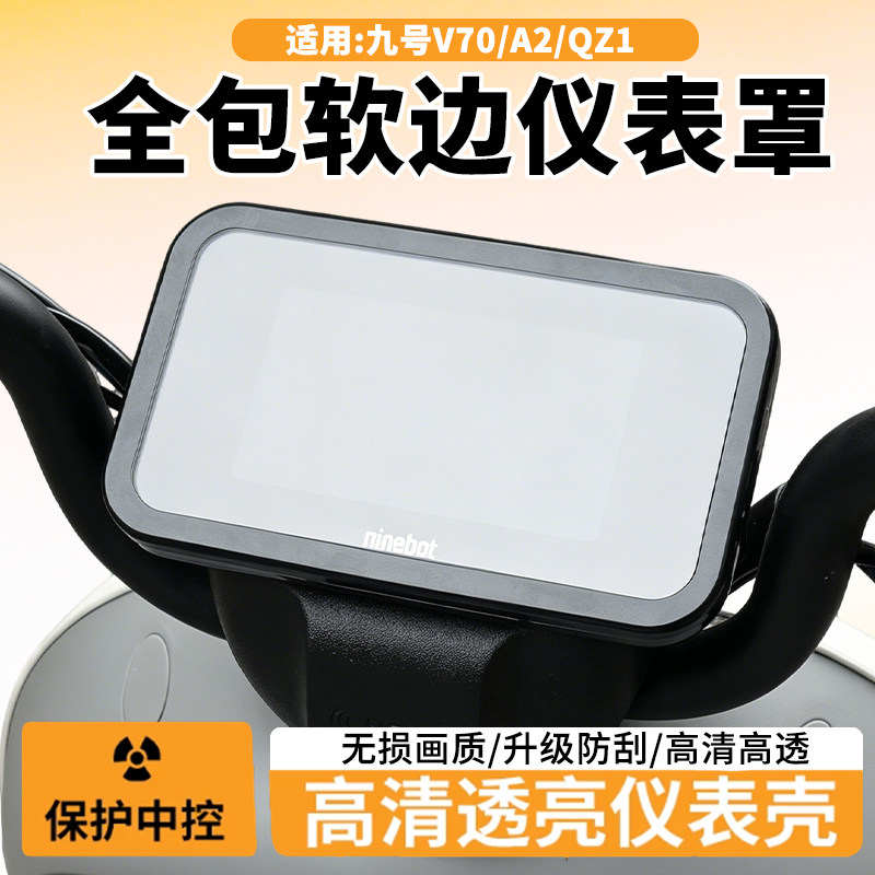 适用九号V70电动摩托车仪表罩防水盖QZ1 60/QZ3/A260保护壳套配件