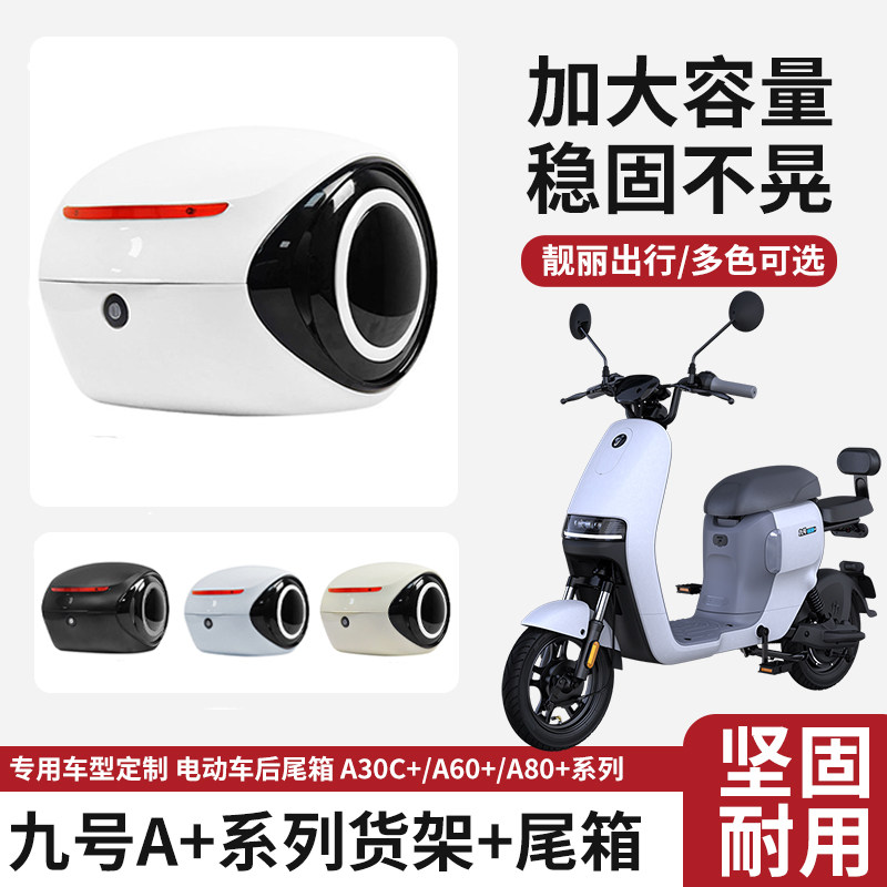 九号A+电动车大容量尾箱