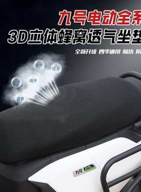 九号M95C/F90M/A2z40/A30C+/F2z/MZNZ/N70CV30C85C夏季防晒坐垫套