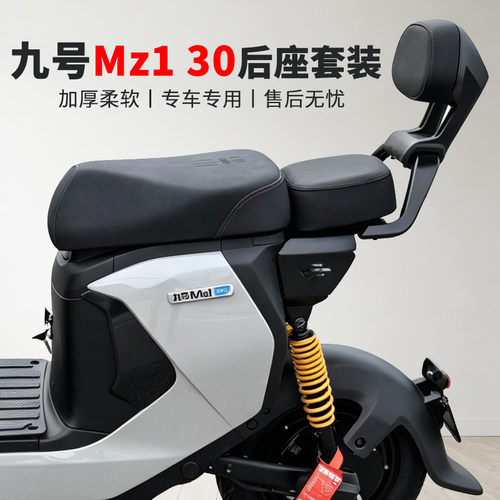 九号电动车Mz130后座载人套装