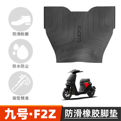 九号F2z110/F2z110max橡胶脚垫