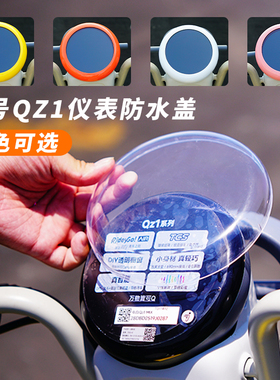 适用九号QZ1mix电动车仪表盖装饰盖防水保护壳保护套装饰改装配件