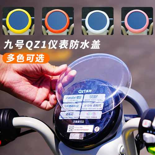 适用九号QZ1mix电动车仪表盖装饰盖防水保护壳保护套装饰改装配件