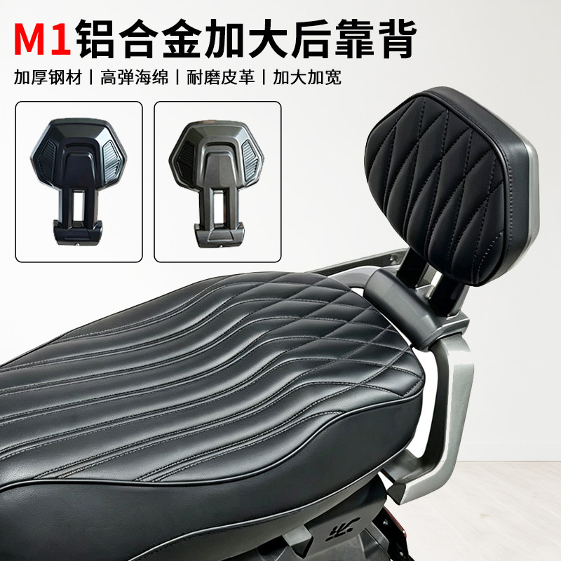 适用九号M1 100/M1 85电动摩托车后靠背加宽加大铝合金靠背配件