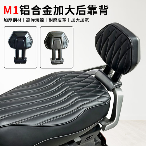 适用九号M1 100/M1 85电动摩托车后靠背加宽加大铝合金靠背配件