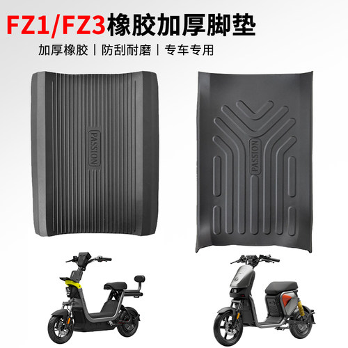 九号Fz1/Fz3电动车专用脚垫