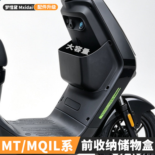 适用小牛电动车MT/MQIL储物盒26款MTciti前置收纳盒MT Sport配件