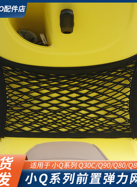 九号电动车小Q系列前置弹力网兜Q30C置物兜Q90/Q80c通用网兜配件