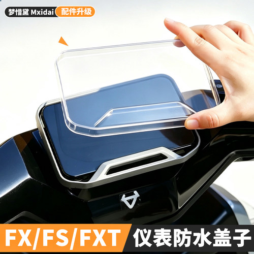 适用小牛FXT/FS/FX风速ports电动车高清防水防尘仪表罩/FXPro配件