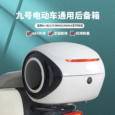 九号电动车后备箱后尾箱靠背尾箱