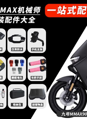 九号机械师mmax110p/90改装配件仪表盖堵头储物盒后座坐垫套靠背