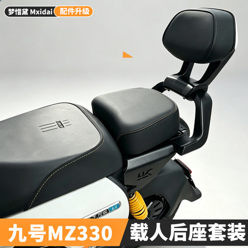 适用九号Mz3载人后座套装 9号电动车Mz3 30载人后座靠背改装配件