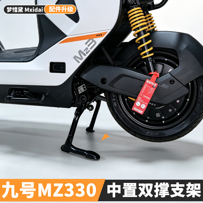 适用九号MZ330双撑大脚架电动车大脚撑mz3中置大支架专用改装配件