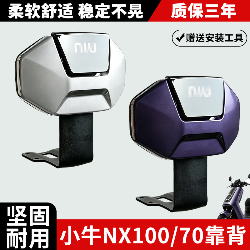 适用小牛2026新款NX100后靠背专用无损NX70靠背后座靠垫改装配件