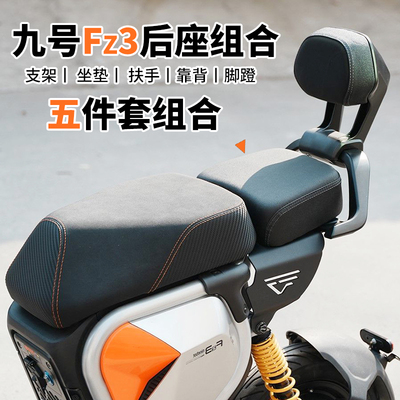 九号Fz3后座坐垫套装配件