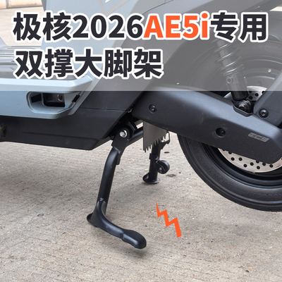 适用极核AE5i/Pro加厚双撑支架