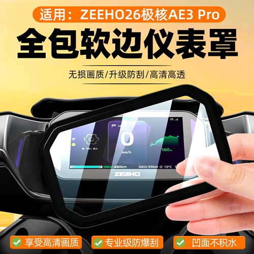 适用极核AE3Pro防水全包仪表罩