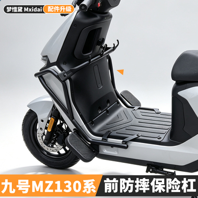 九号电动车Mz130前护杠