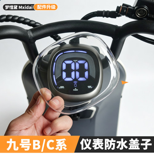 电动车BC系列仪表防水盖