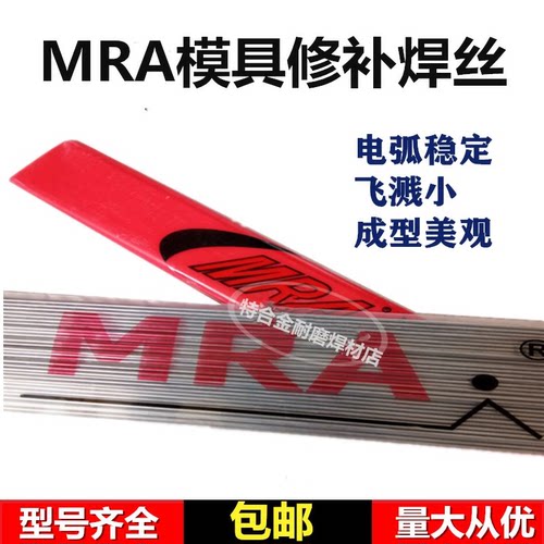 德国进口MRA SKD11/SKD61 SKH9 H13 P20 718 45#模具修补焊丝