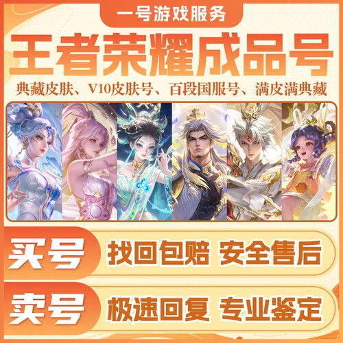 王者荣耀账号成品号出售高价回收v10女号全皮肤国标号无双号手游