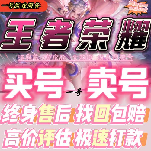 [低价]王者荣耀帐号出售永久成品号购买v10账号高价回卖皮肤收藏