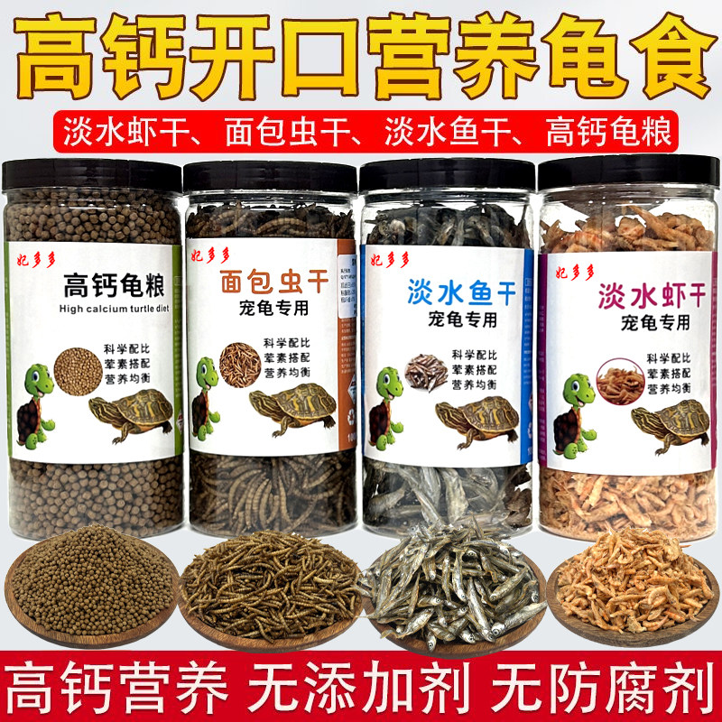 龟粮乌龟饲料小幼龟巴西龟水龟中华草龟零食淡水虾小鱼面包虫干