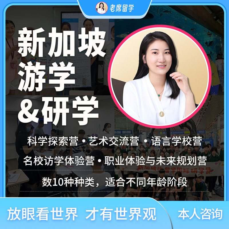 新加坡游学研学 老席留学 冬令营夏令营