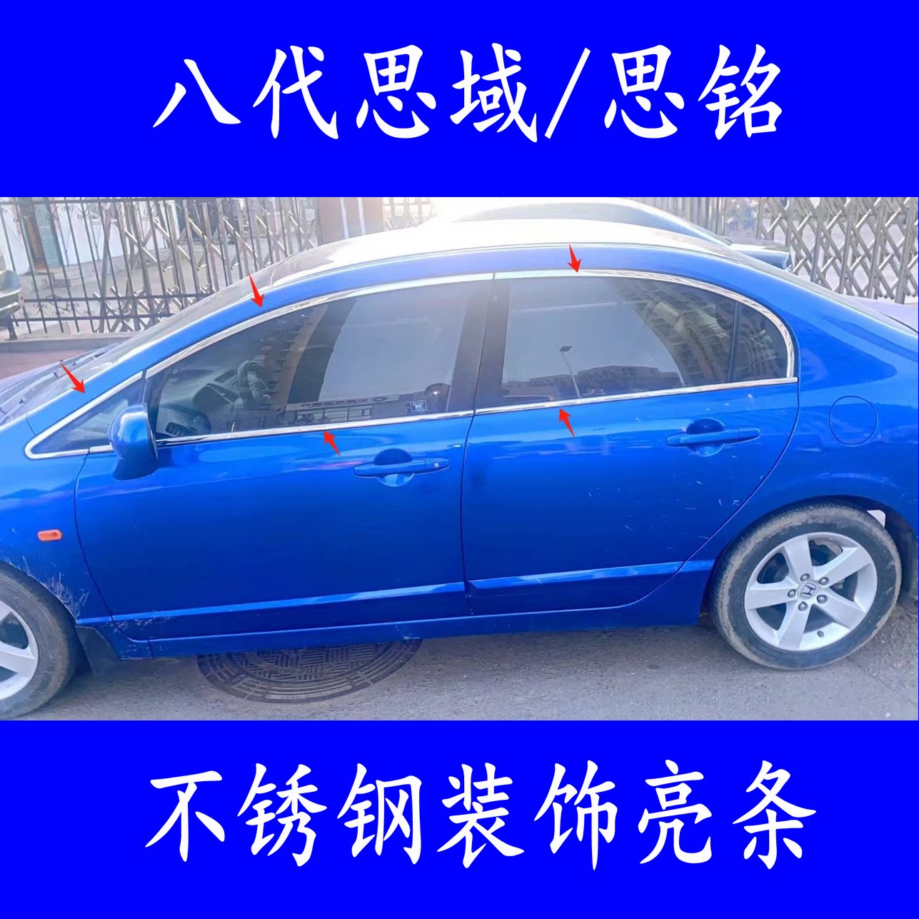 八代思域车窗亮条 老思域/思铭车身门窗立柱不锈钢装饰防刮贴配件