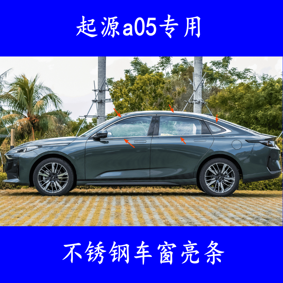适用于24款长安启源A05车窗饰条亮条改装不锈钢饰条窗户条镀铬条