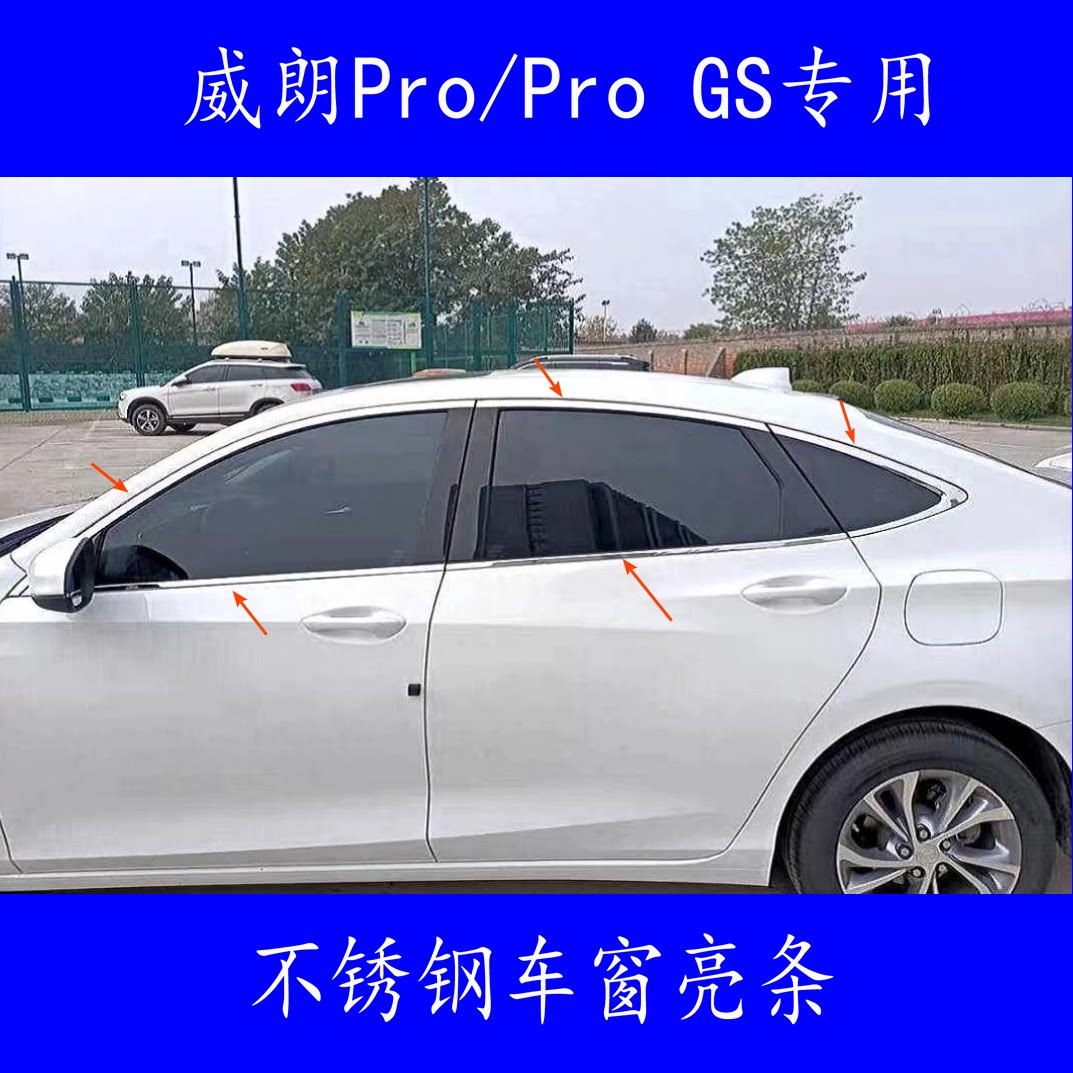 22-24款别克威朗Pro车窗亮条车门饰条改装专用不锈钢装饰条镀铬条