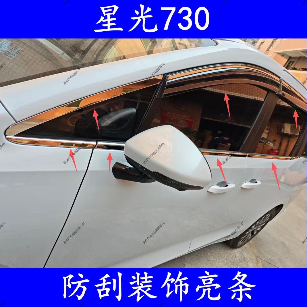 26款星光730新能源/纯油亮条雨挡图片
