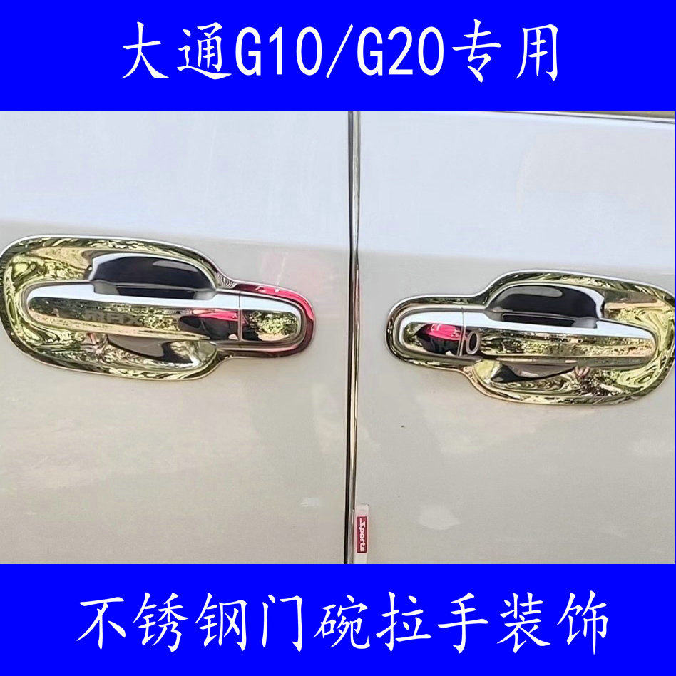 上汽大通G10/G20PLUS专车专用门碗拉手贴把手保护套手腕贴改装饰图片