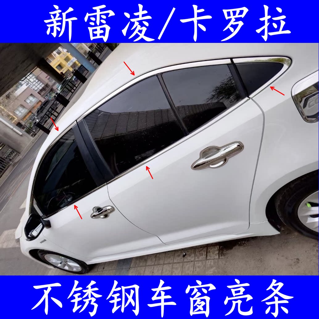新卡罗拉/雷凌外观升级装饰亮条