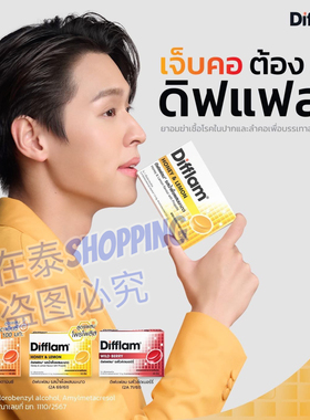 泰国711Difflam薄荷润喉糖果片缓解咽喉咙痛咽喉炎BKPP推荐代言