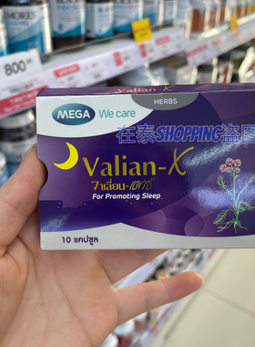 泰国代购MEGAWeCareValian-x助睡眠丸晚安片改善缓解压力焦虑