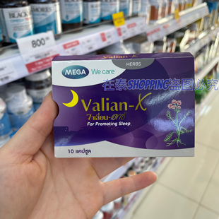 泰国代购 x助睡眠丸晚安片改善缓解压力焦虑 MEGAWeCareValian