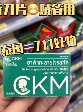 泰国711采购SAND-MCKM喉咙嗓子不舒服管用天然草本提取润喉丸胶囊