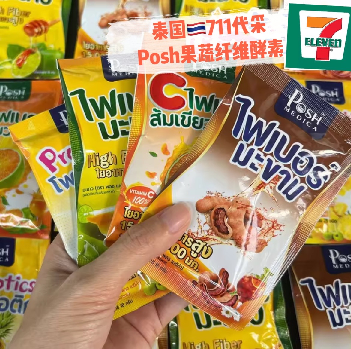 泰国711PoshMedica高纤维果蔬饮酵素清宿便天然畅快益生菌膳食补