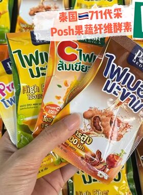 泰国711PoshMedica高纤维果蔬饮酵素清宿便天然畅快益生菌膳食补