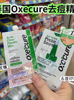 泰国小绿帽Oxecure祛痘精华男女淡化痘印坑净肤收缩毛孔舒缓控油