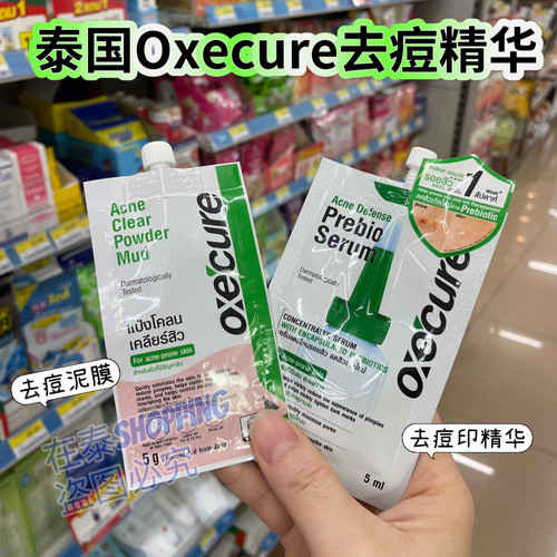 泰国小绿帽Oxecure祛痘精华