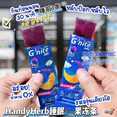 HandyHerb助睡眠果冻条