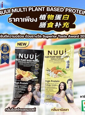 泰国711新品NUUI多植物蛋白质粉膳食补充剂无糖益健康香草巧克力