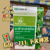泰国711代购 SAND M穿心草本提取莲胶囊喉咙paniculataCapsule