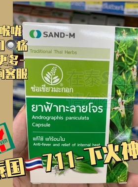 泰国711代购SAND-M穿心草本提取莲胶囊喉咙paniculataCapsule